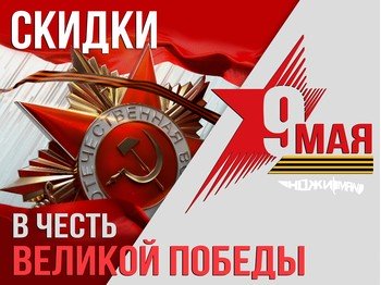 Скидки до 15% в честь Дня Победы!