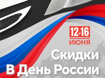 Скидки в честь Дня России в «НожиMAN»: порадуйте себя
