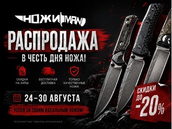 День Ножа в НожиMAN - Скидки до 20%