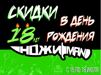НожиMAN отмечает день рождения: распродажа с 15 по 18 июля!