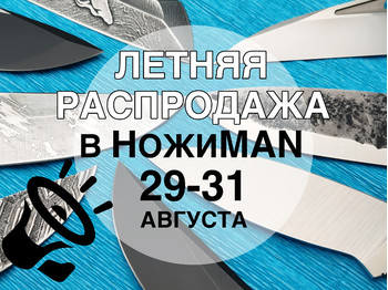 Распродажа в НожиMAN 29-31 августа!