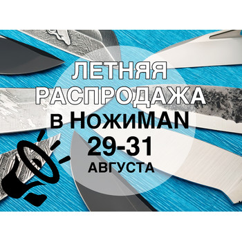 Распродажа в НожиMAN 29-31 августа!