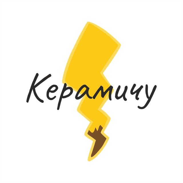 Керамичу
