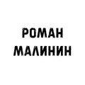 Роман Малинин