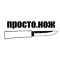 Просто Нож