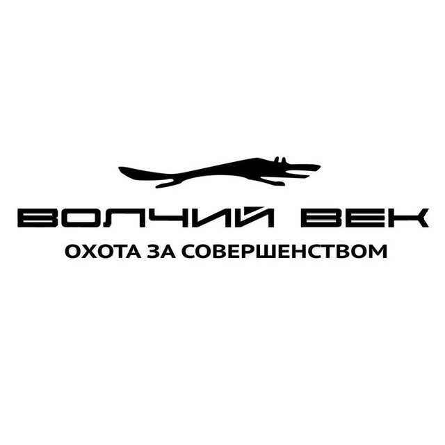 Волчий Век