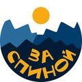 За спиной