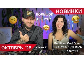 НОВИНКИ НЕДЕЛИ - Октябрь 2025 ч.2! TuoTown, Cold Steel,