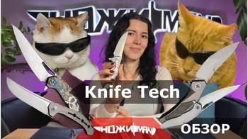 Обзор Knife Tech. Современные премиальные ножи.