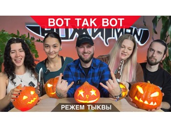 ВОТ ТАК ВОТ #1. Новое Шоу. Режем Тыквы!