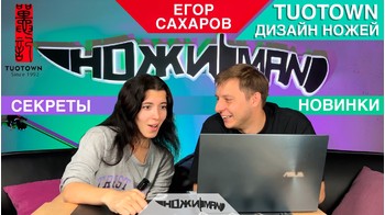 TuoTown Егор Сахаров в гостях у НожиMAN. Дизайн