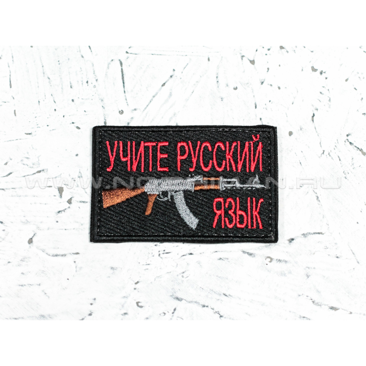 Патч П-79 "Учите русский язык"