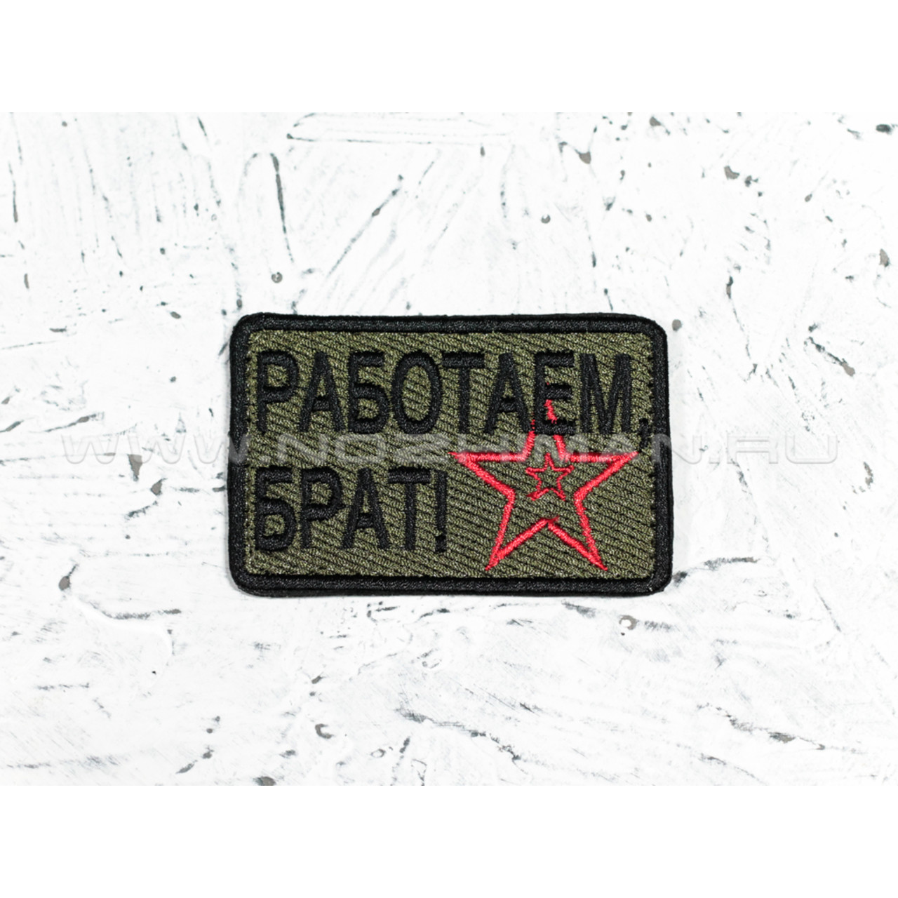 Патч П-65 "Работаем, брат"