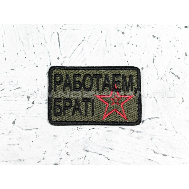 Патч П-65 "Работаем, брат"