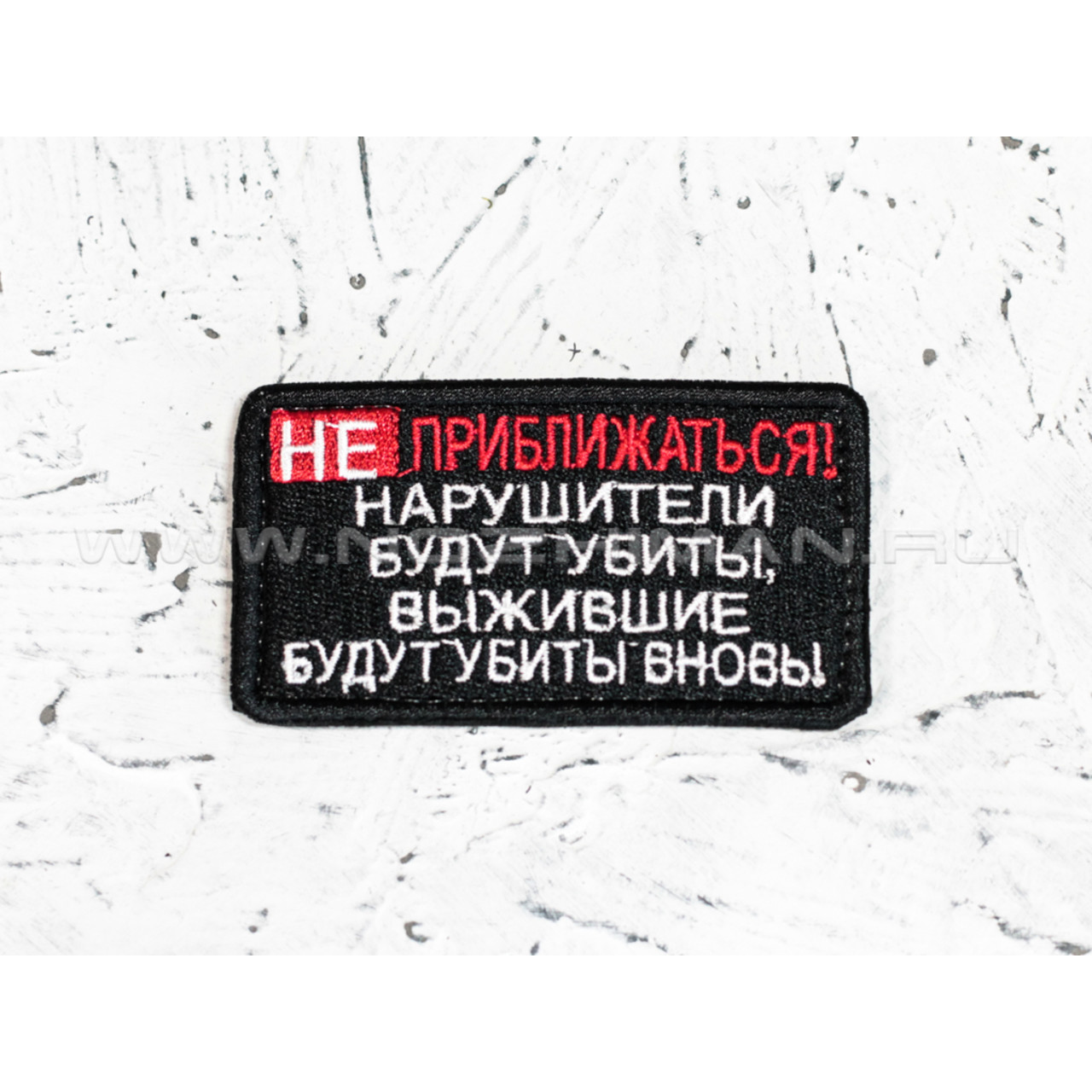 Патч П-22 "Не приближаться"