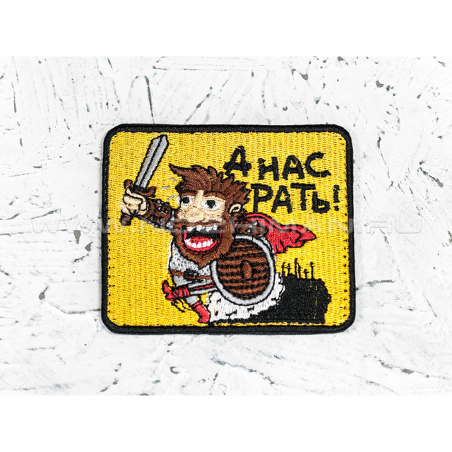 Патч П-75 "А нас рать"