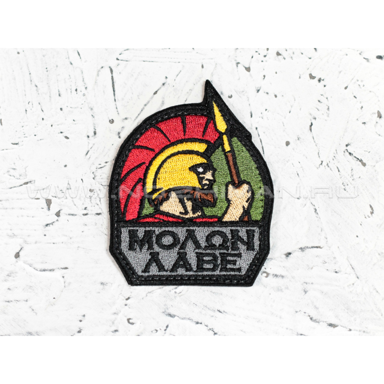 Патч П-9 "Molon Labe - Приди и возьми"