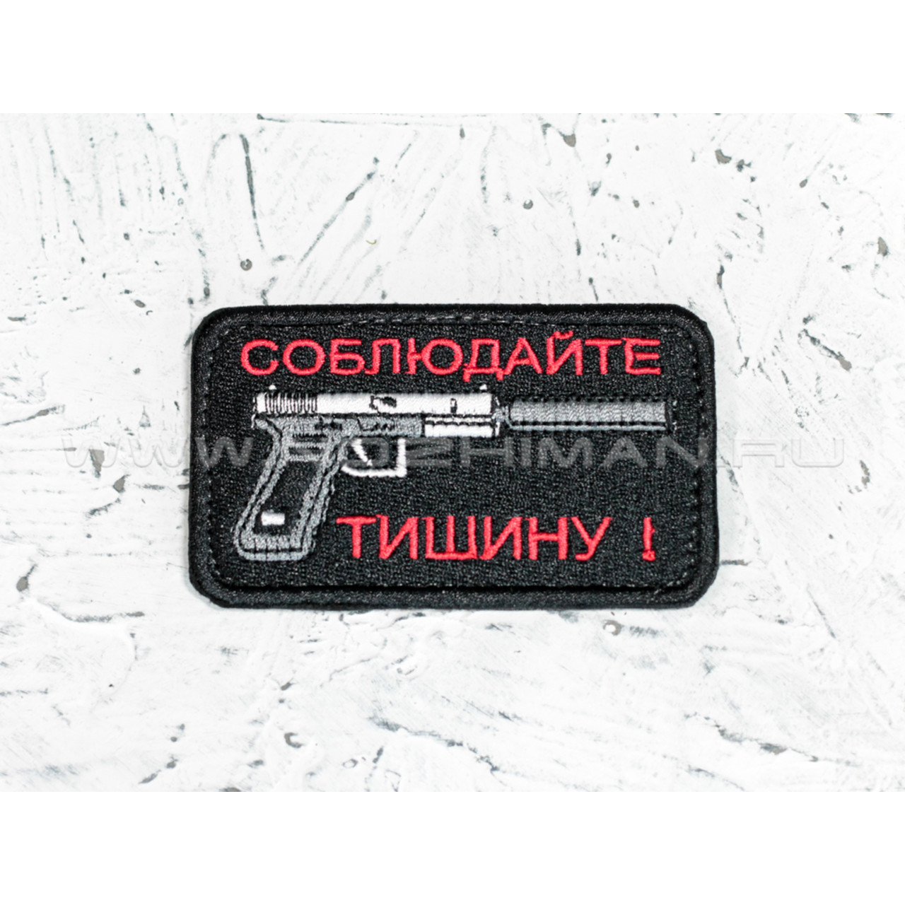 Патч П-7 "Соблюдайте тишину"