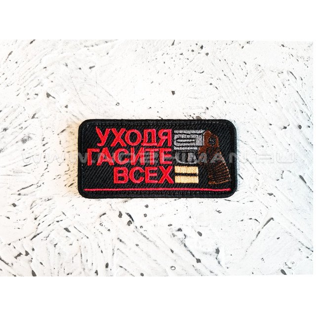 Патч П-161 "Уходя гасите всех"