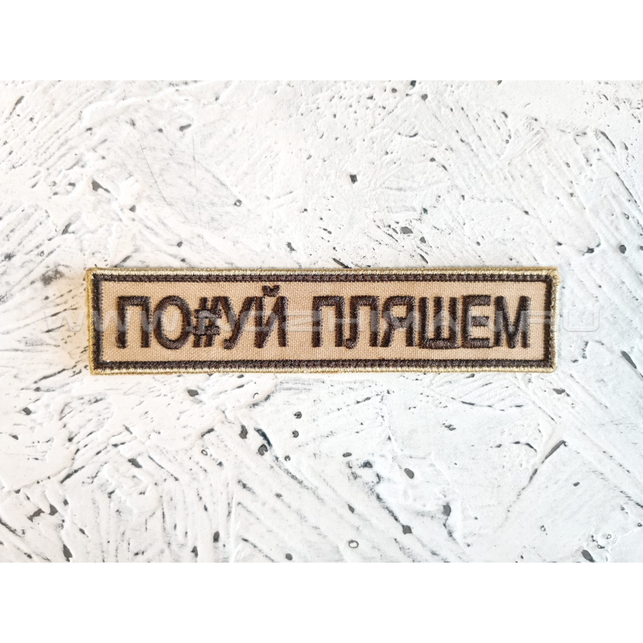 Патч П-151 "По#уй пляшем" койот