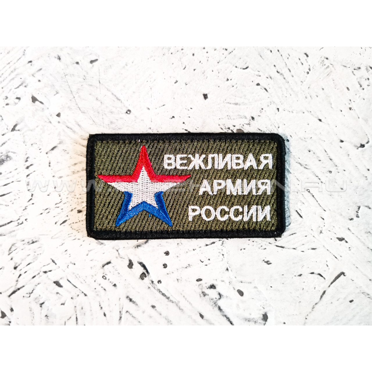 Патч П-149 "Вежливая армия России" олива