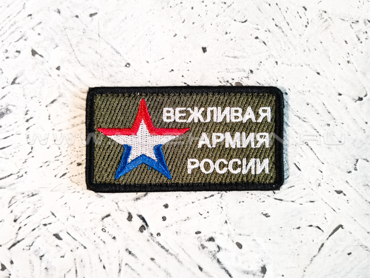 Патч П-149 "Вежливая армия России" олива