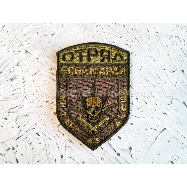 Патч П-145 "Отряд Боба Марли"
