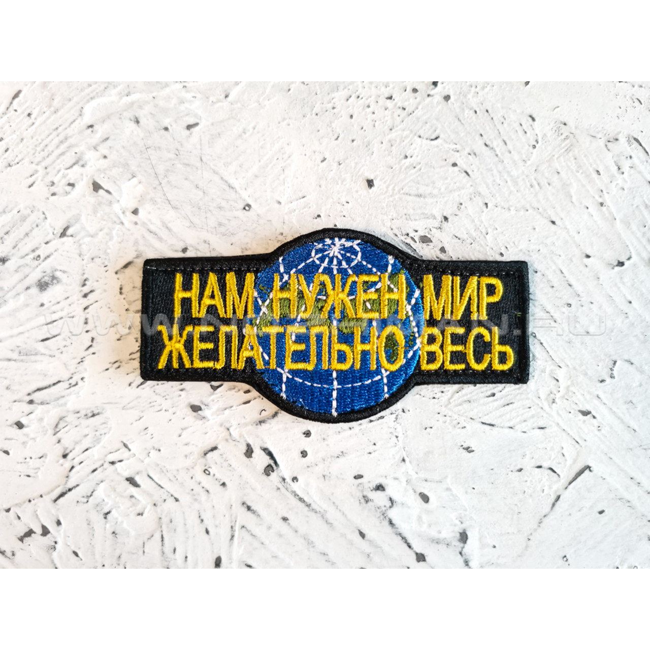 Патч П-142 "Нам нужен мир"