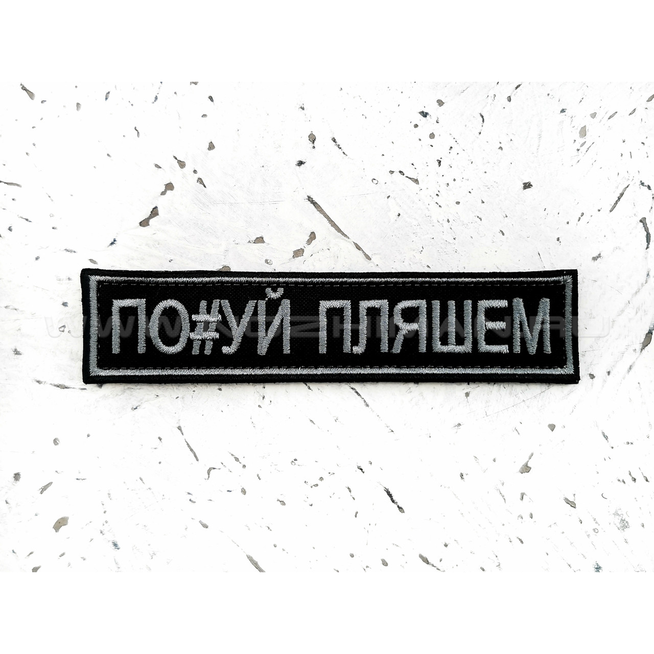 Патч П-178 "По#уй пляшем" черный
