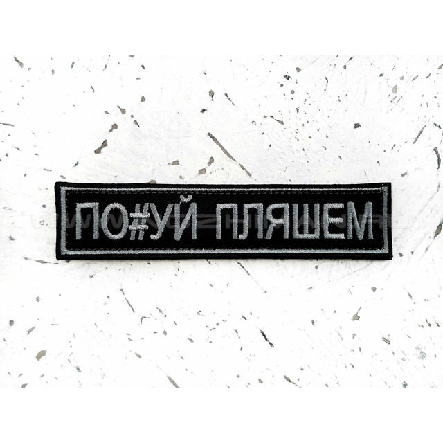 Патч П-178 "По#уй пляшем" черный