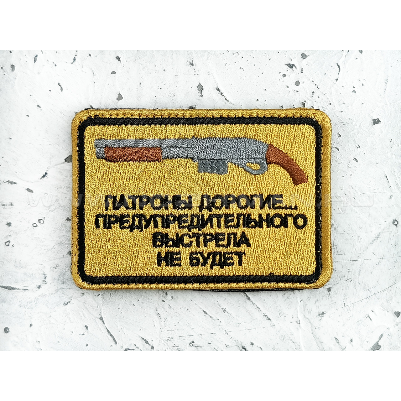 Патч П-181 "Патроны дорогие... Предупредительного выстрела не будет"