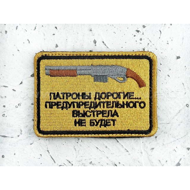 Патч П-181 "Помпа - Патроны дорогие... Предупредительного выстрела не будет"