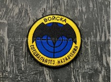 Патч П-225 "Войска специального назначения"