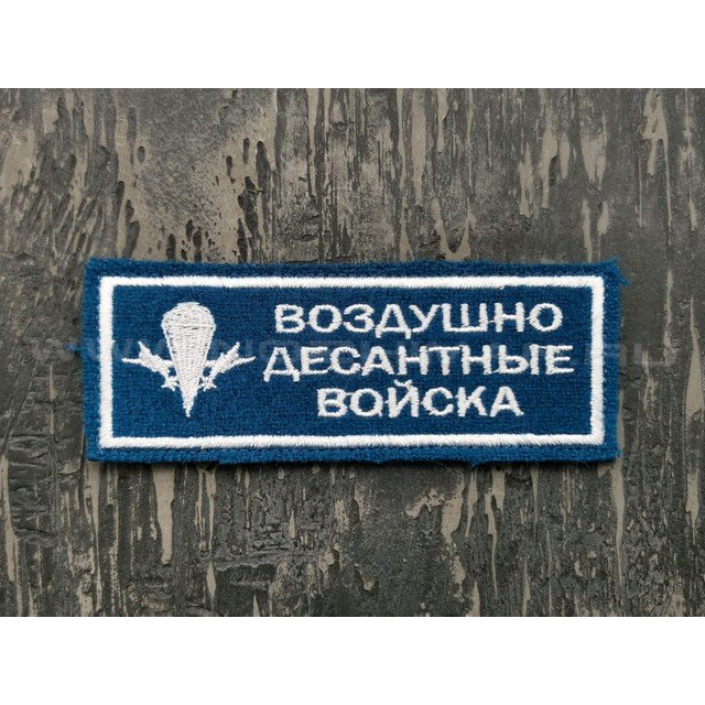Патч П-220 "ВДВ - Воздушно десантные войска"