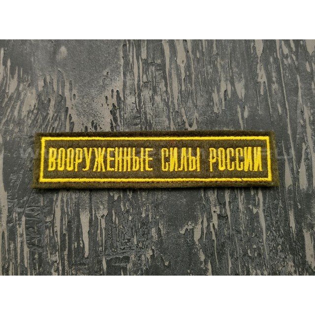 Патч П-219 "Вооруженные силы России"