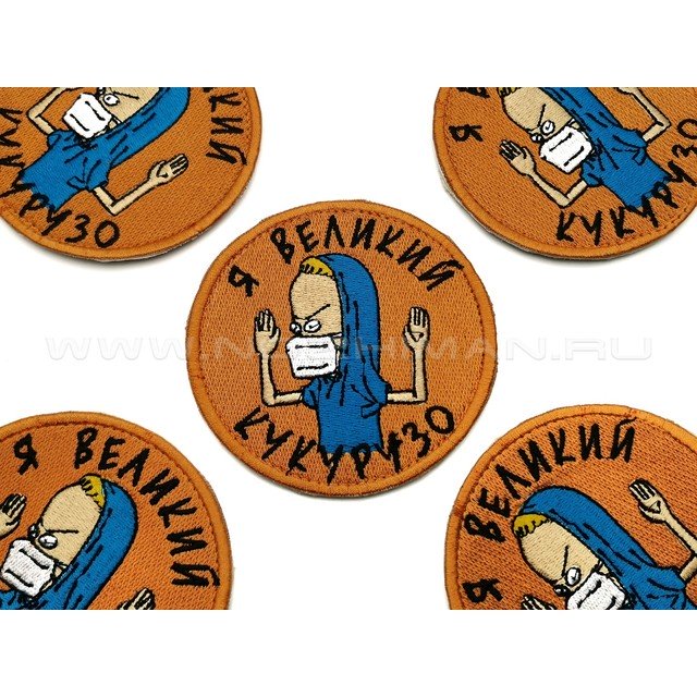 Патч П-254 "Бивис - Я великий кукурузо" tan