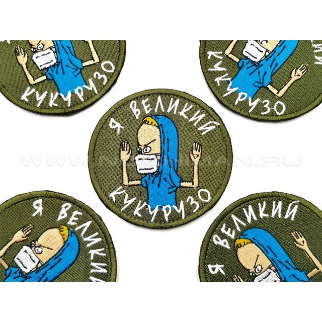 Патч П-253 "Бивис - Я великий кукурузо" олива