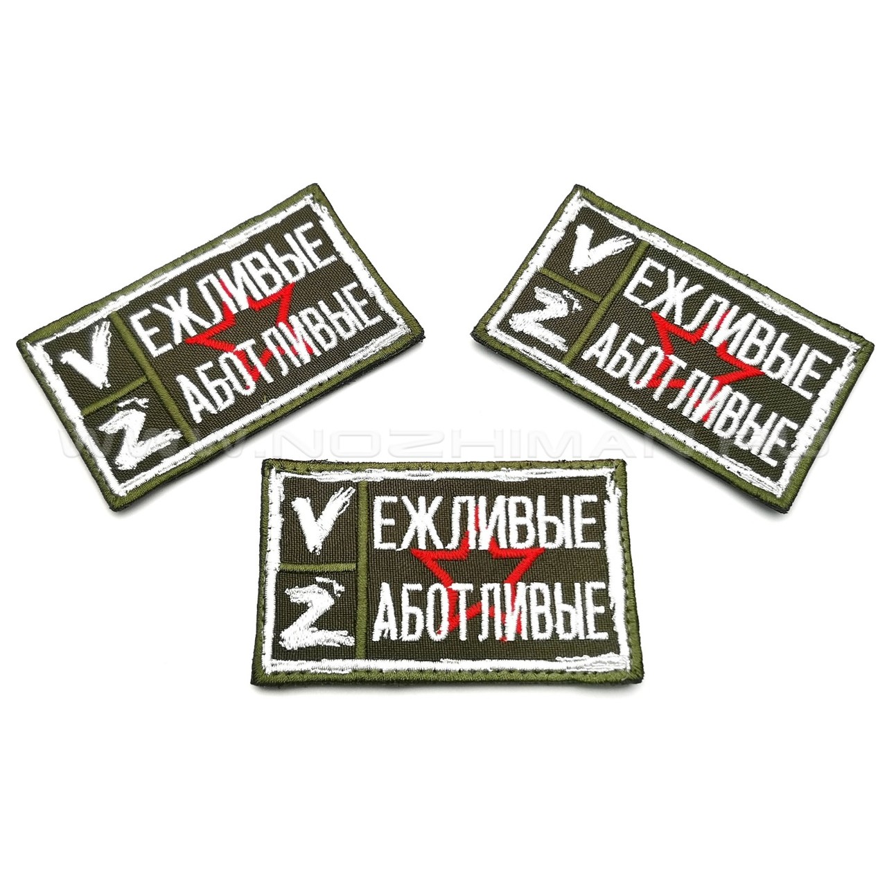 Патч П-273 "Vежливые Zаботливые"