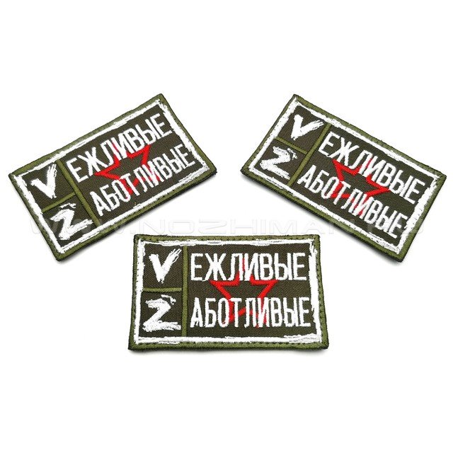 Патч П-273 "Vежливые Zаботливые"