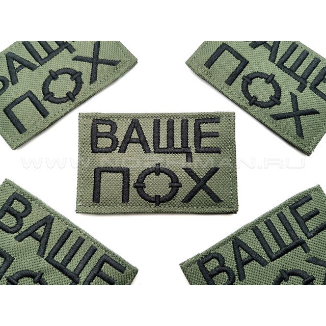Патч П-278 "Ваще пох"