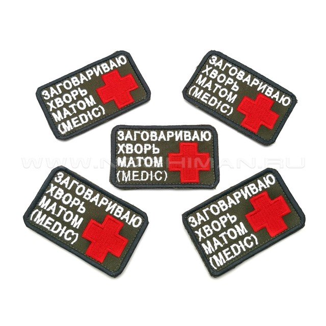 Патч П-288 "Medic - Заговариваю хворь матом"