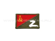 Патч П-291 "Z флаг СССР" малый, олива