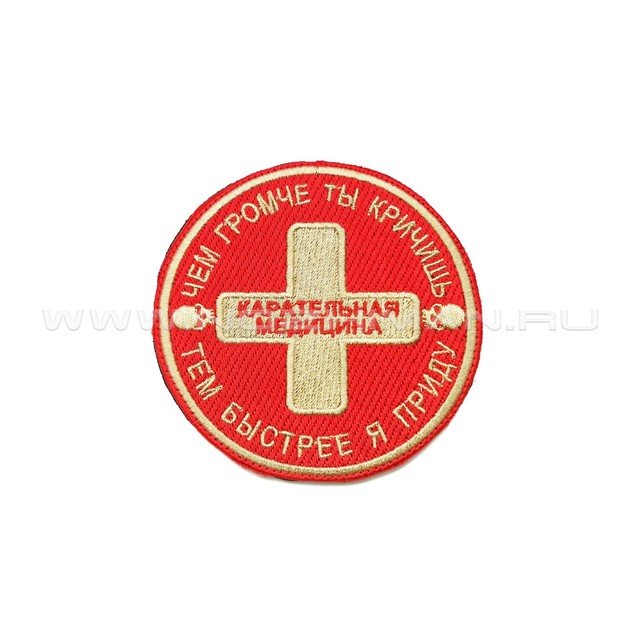Патч П-297 "Карательная медицина - Чем громче ты кричишь, тем быстрее я приду"