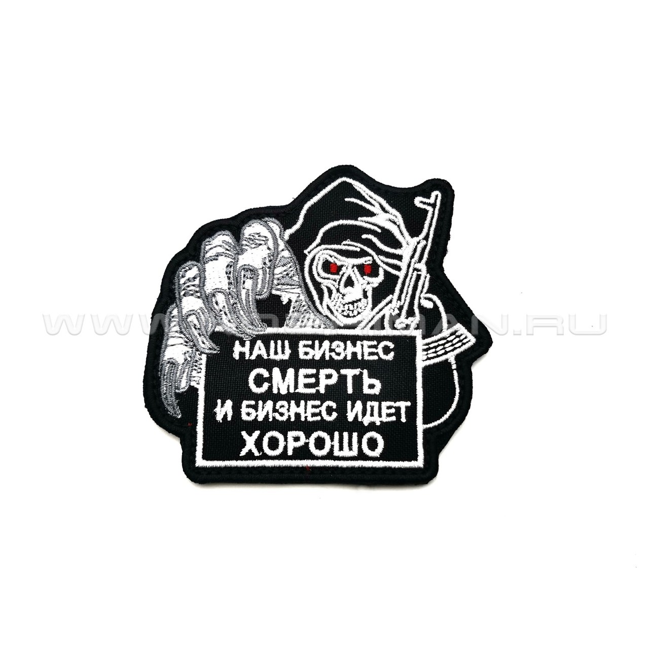 Патч П-296 "Наш бизнес смерть и бизнес идет хорошо"