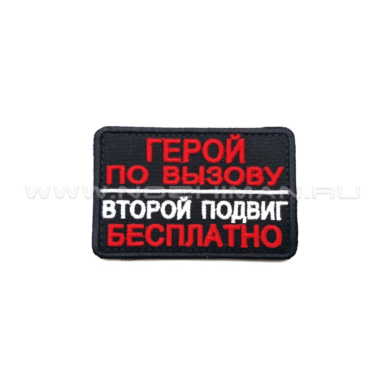 Патч П-299 "Герой по вызову - второй подвиг бесплатно"