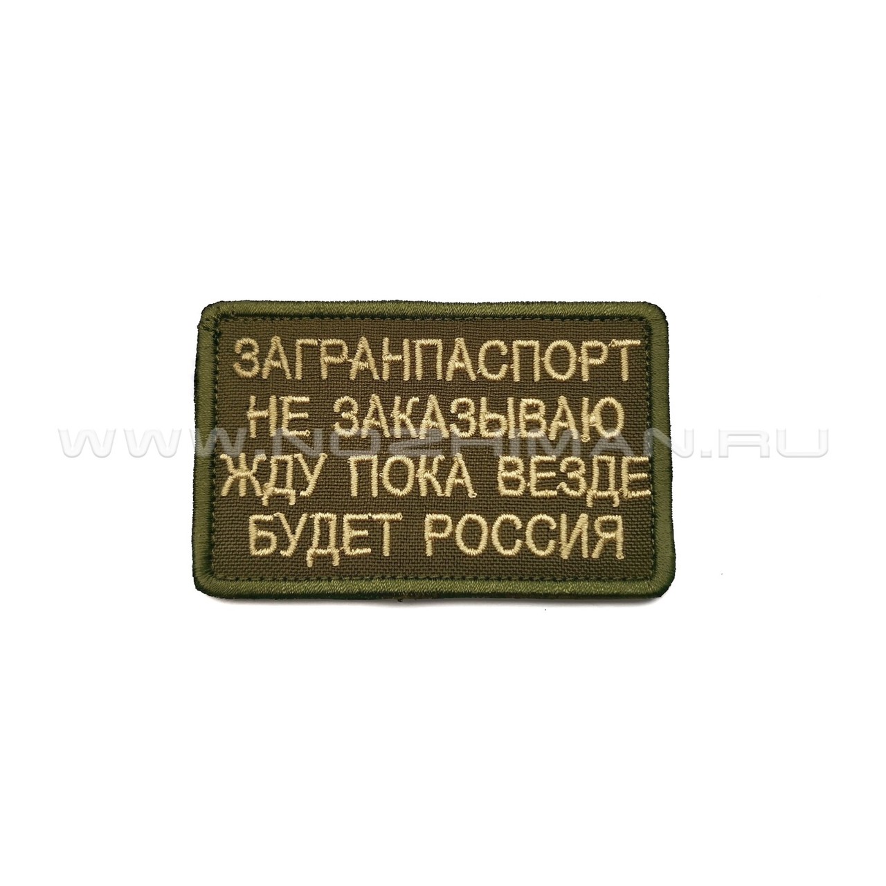 Патч П-298 "Загранпаспорт не заказываю, жду пока везде будет Россия"