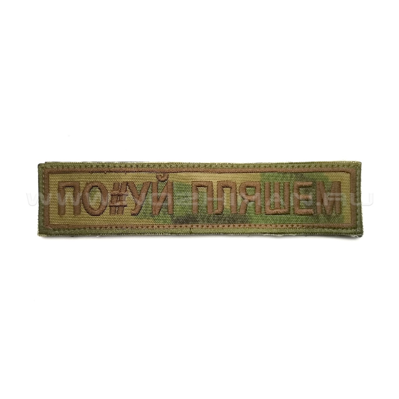 Патч П-306 "По#уй пляшем" камуфляж