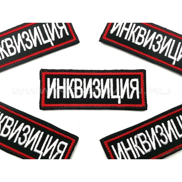Патч П-307 "Инквизиция"
