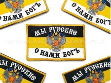 Патч П-309 Флаг Российской Империи "Мы русские с нами Богъ"