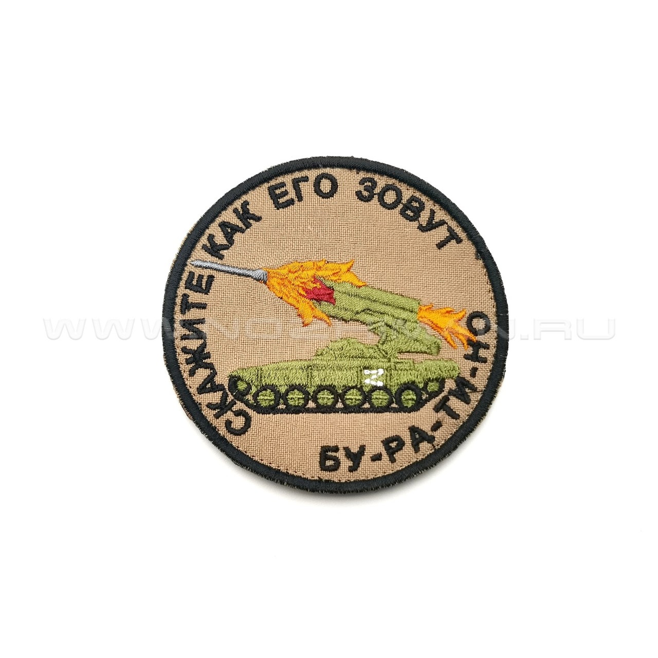 Патч П-318 "Скажите как его зовут Бу-ра-ти-но"